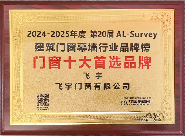 1775909220712952.png 2024-2025年度第20届AL-Survey建筑门窗幕墙行业品牌榜门窗十大首选品牌-飞宇门窗.png